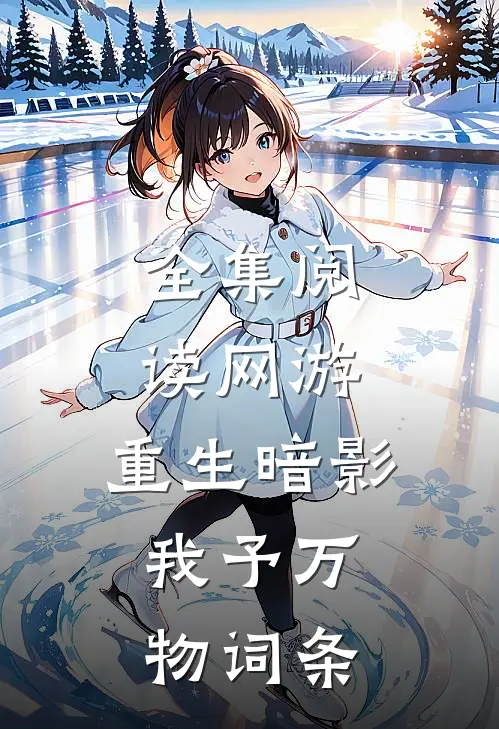 全集阅读网游：重生暗影，我予万物词条