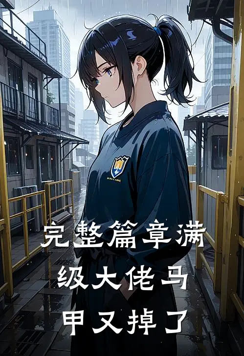 完整篇章满级大佬马甲又掉了