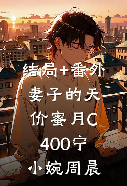 结局+番外妻子的天价蜜月C400宁小婉周晨