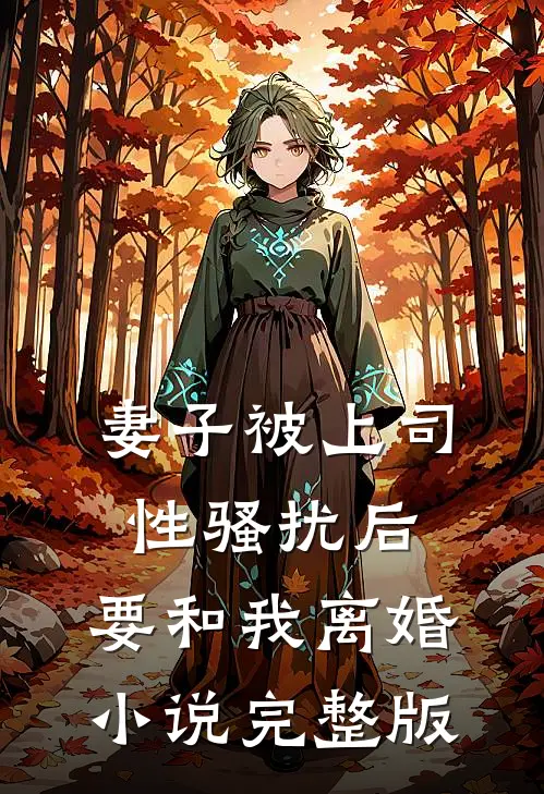 妻子被上司性骚扰后，要和我离婚小说完整版