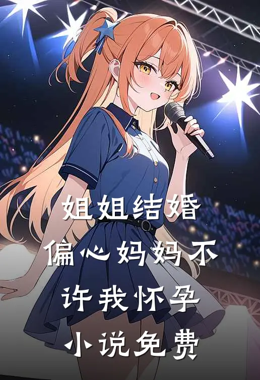 姐姐结婚，偏心妈妈不许我怀孕小说免费