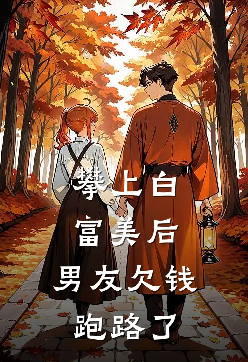 攀上白富美后，男友欠钱跑路了