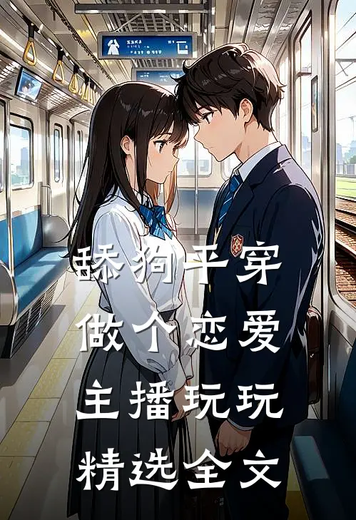 舔狗平穿，做个恋爱主播玩玩精选全文