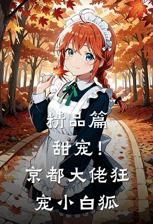 精品篇甜宠！京都大佬狂宠小白狐