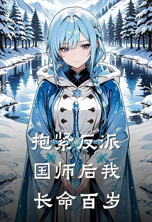抱紧反派国师后我长命百岁