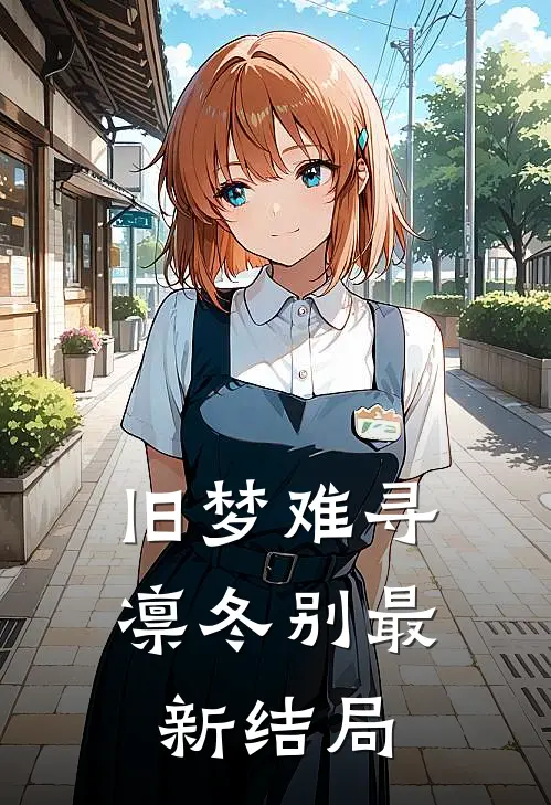 旧梦难寻凛冬别最新结局