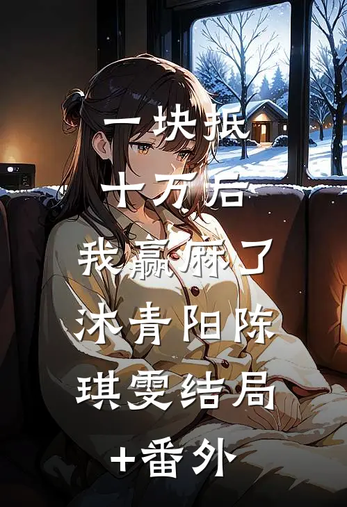 一块抵十万后，我赢麻了:沐青阳陈琪雯结局+番外