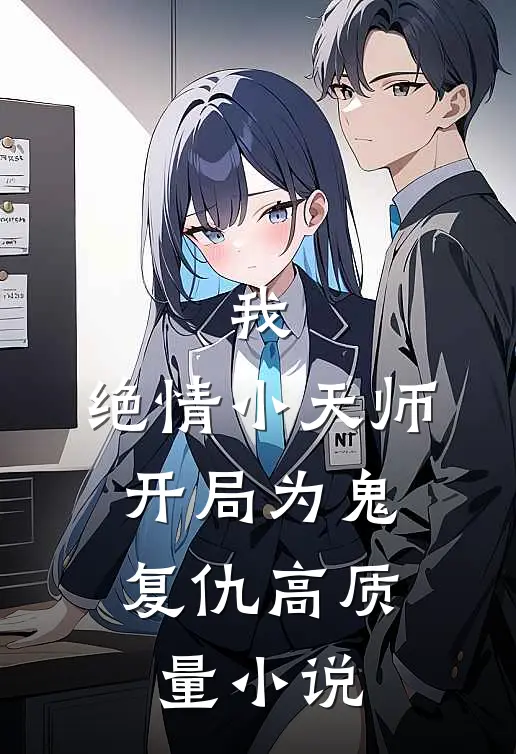 我，绝情小天师，开局为鬼复仇高质量小说