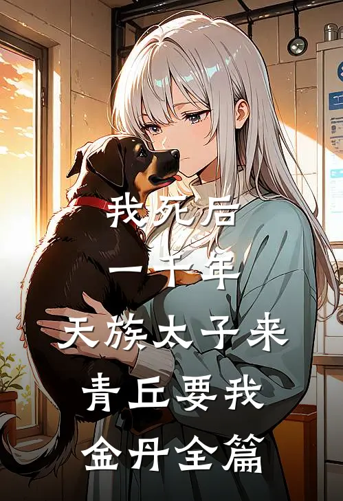 我死后一千年，天族太子来青丘要我金丹全篇