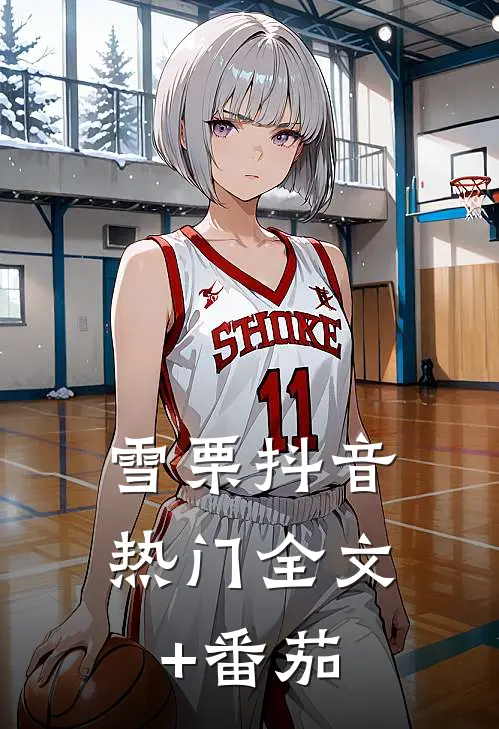 雪栗抖音热门全文+番茄