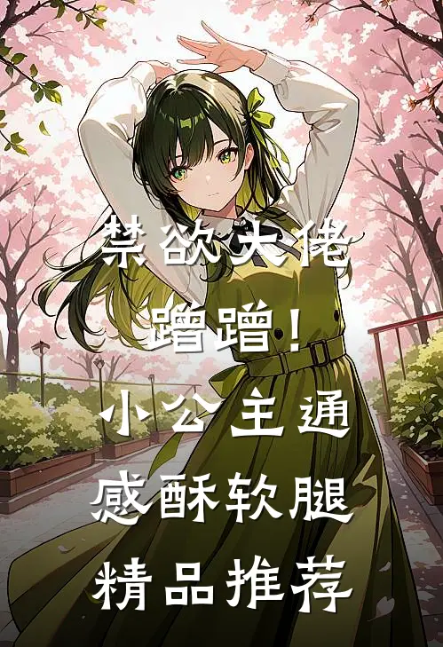 禁欲大佬蹭蹭！小公主通感酥软腿精品推荐