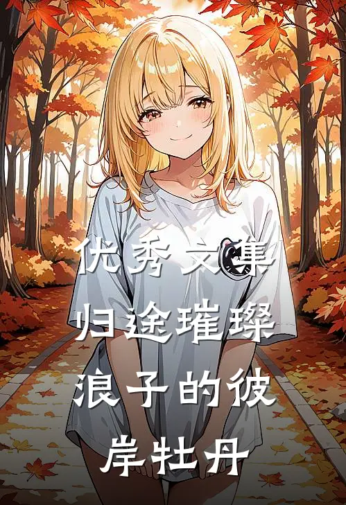 优秀文集归途璀璨：浪子的彼岸牡丹