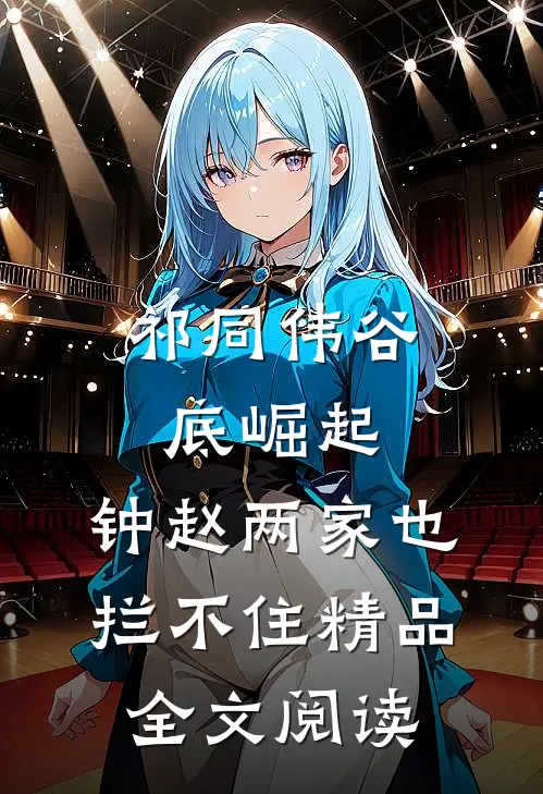 祁同伟谷底崛起，钟赵两家也拦不住精品全文阅读