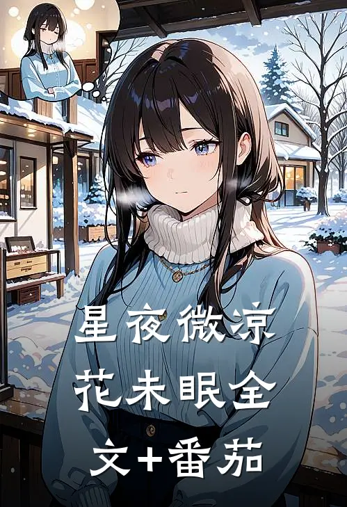 星夜微凉花未眠 全文+番茄