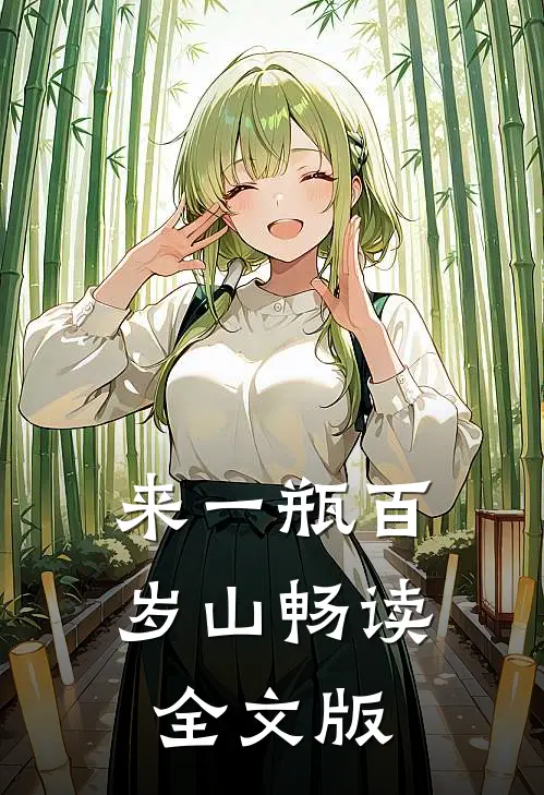 来一瓶百岁山畅读全文版