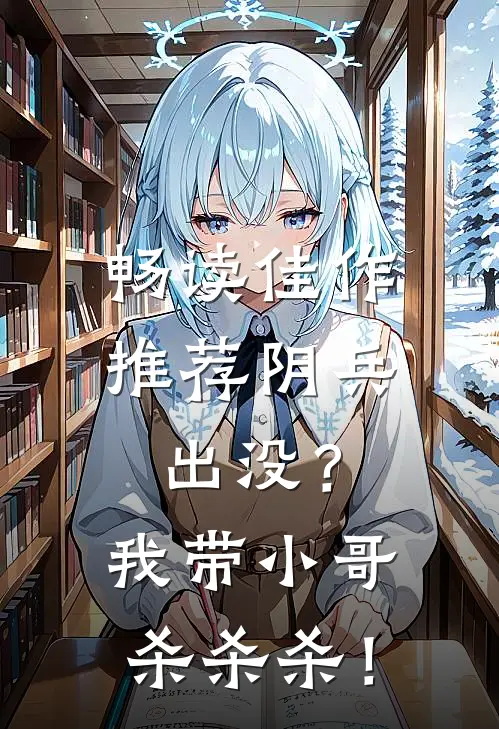 畅读佳作推荐阴兵出没？我带小哥杀杀杀！
