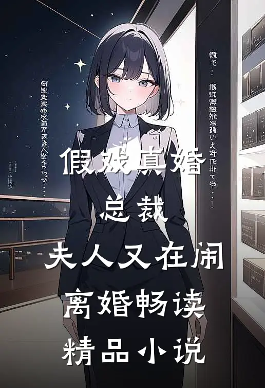 假戏真婚：总裁，夫人又在闹离婚畅读精品小说