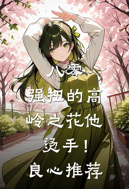 八零：强扭的高岭之花他烫手！良心推荐