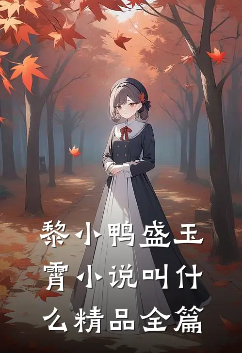 黎小鸭盛玉霄小说叫什么精品全篇