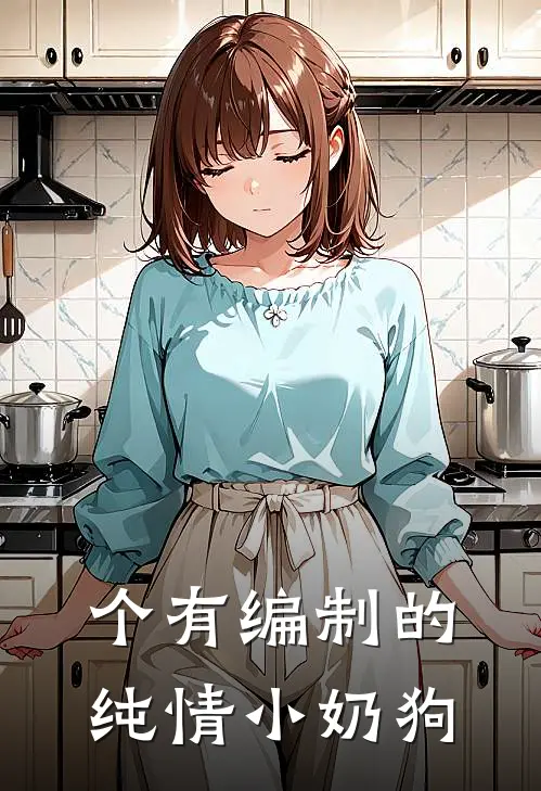 个有编制的纯情小奶狗