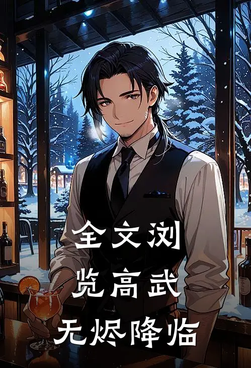 全文浏览高武：无烬降临