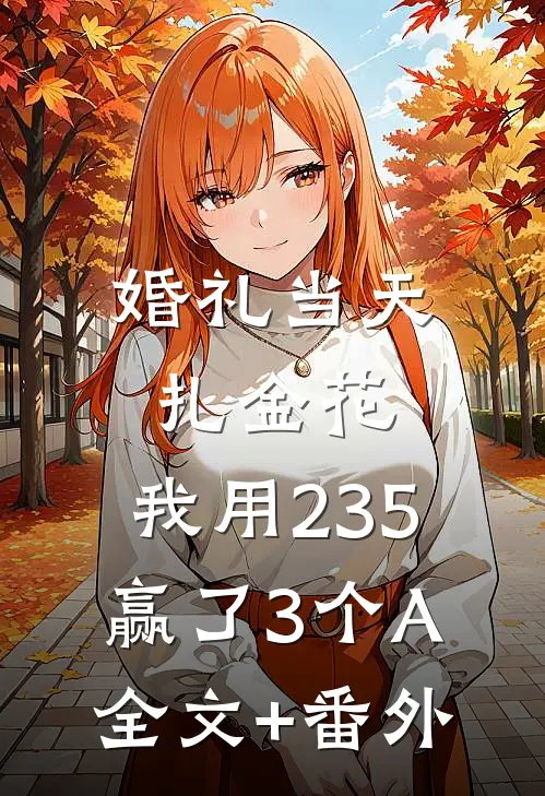 婚礼当天扎金花，我用235赢了3个A全文+番外