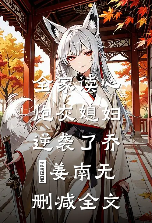 全家读心：炮灰媳妇逆袭了乔婳姜南无删减全文