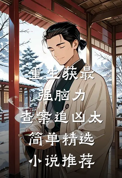 重生获最强脑力，查案追凶太简单精选小说推荐