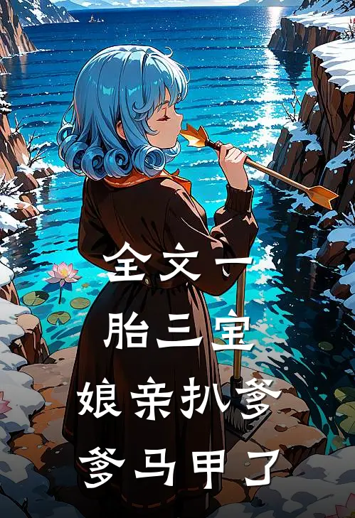 全文一胎三宝：娘亲扒爹爹马甲了