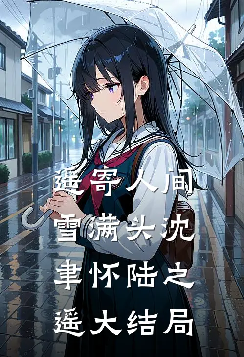 遥寄人间雪满头沈聿怀陆之遥大结局