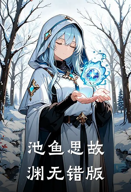 池鱼思故渊无错版