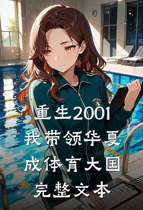 重生2001，我带领华夏成体育大国完整文本