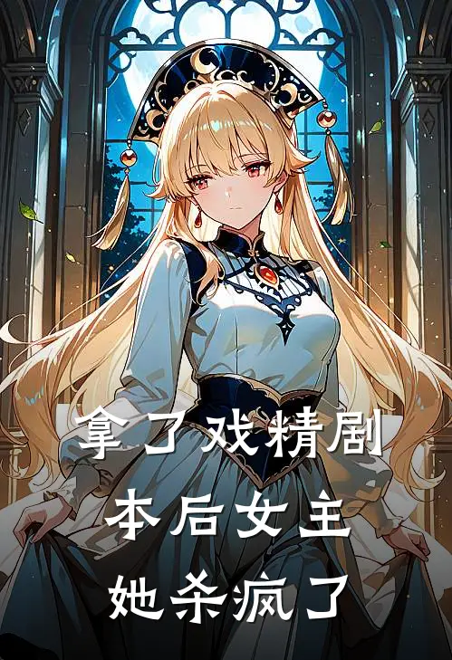 拿了戏精剧本后女主她杀疯了