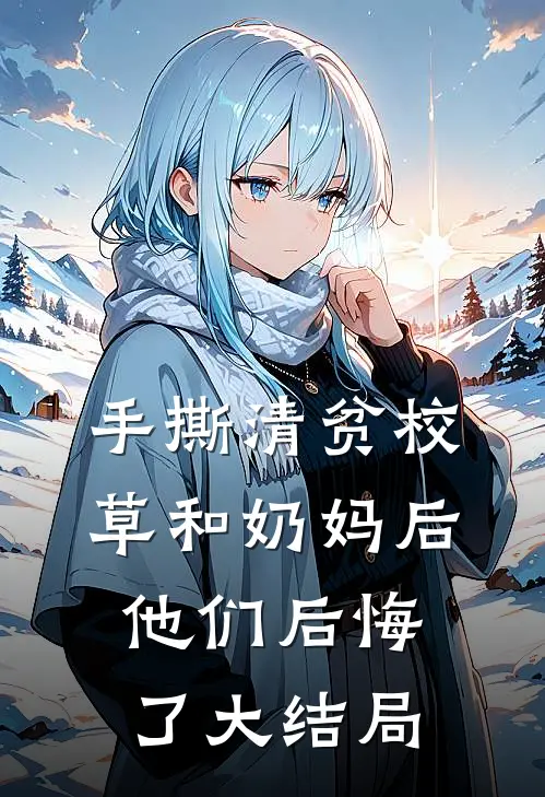 手撕清贫校草和奶妈后，他们后悔了大结局