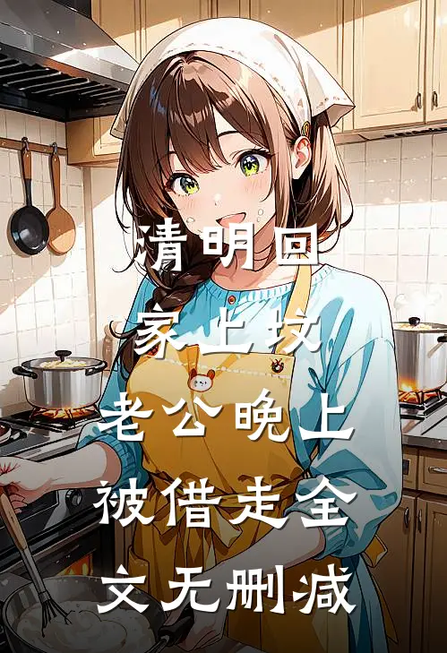 清明回家上坟，老公晚上被借走全文无删减