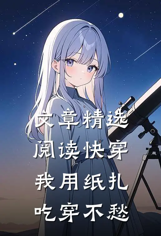 文章精选阅读快穿：我用纸扎吃穿不愁
