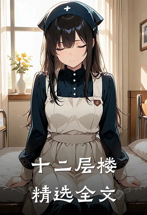 十二层楼精选全文
