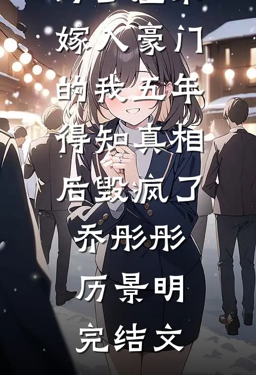 老公折磨为了虚荣嫁入豪门的我五年，得知真相后毁疯了乔彤彤历景明完结文