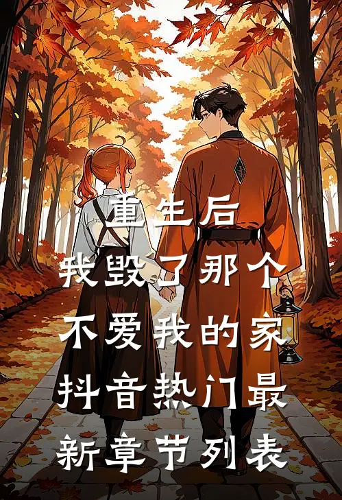 重生后，我毁了那个不爱我的家抖音热门最新章节列表