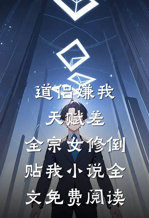 道侣嫌我天赋差，全宗女修倒贴我小说全文免费阅读