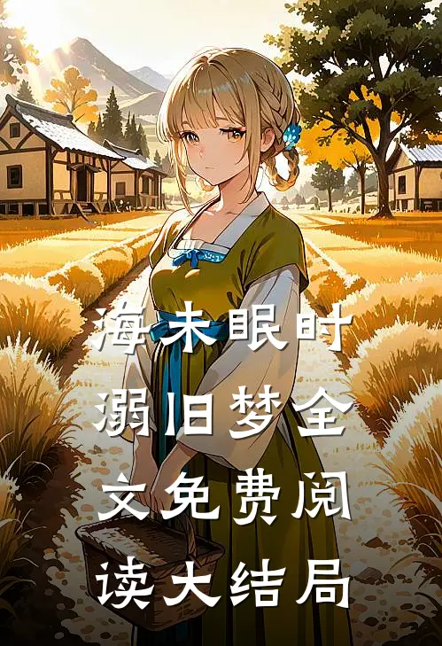 海未眠时溺旧梦全文免费阅读大结局