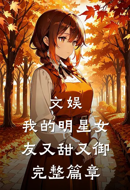 文娱：我的明星女友又甜又御完整篇章