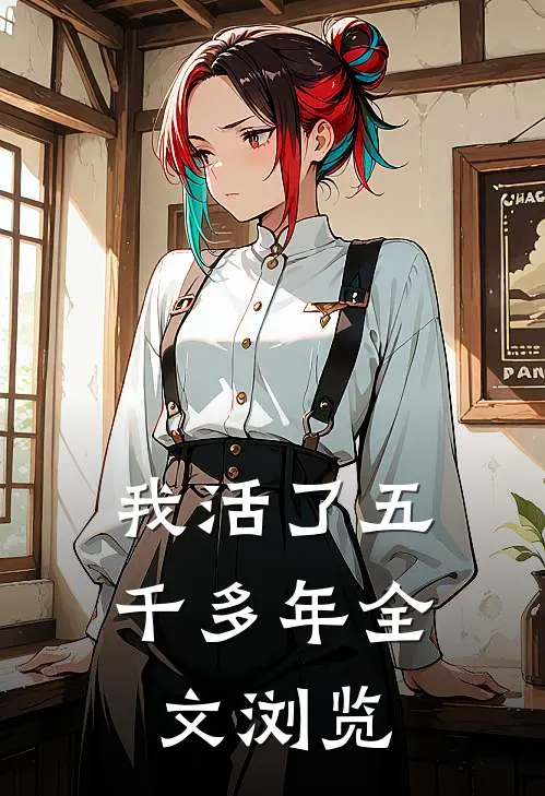 我活了五千多年全文浏览