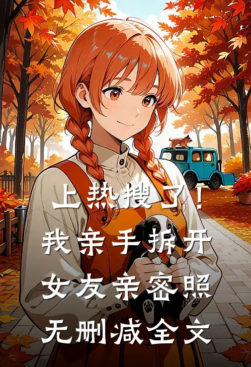上热搜了！我亲手拆开女友亲密照无删减全文