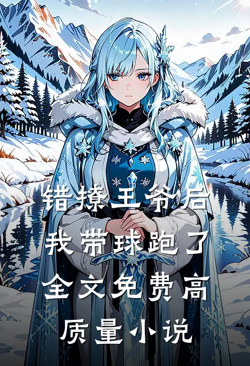 错撩王爷后,我带球跑了全文免费高质量小说