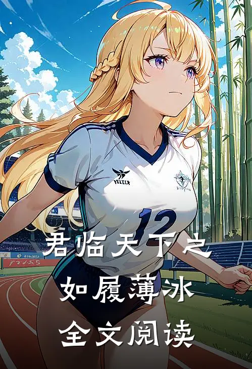 君临天下之如履薄冰全文阅读
