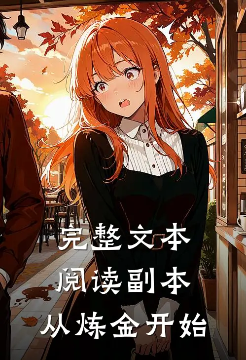 完整文本阅读副本：从炼金开始