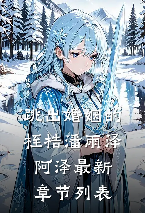 跳出婚姻的桎梏潘雨泽阿泽最新章节列表
