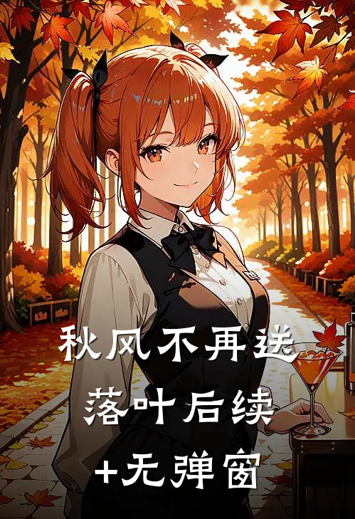 秋风不再送落叶后续+无弹窗