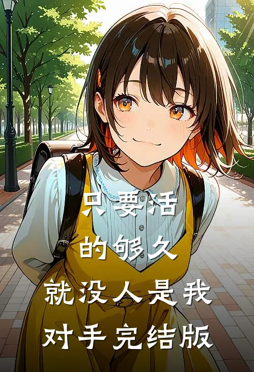 只要活的够久，就没人是我对手完结版